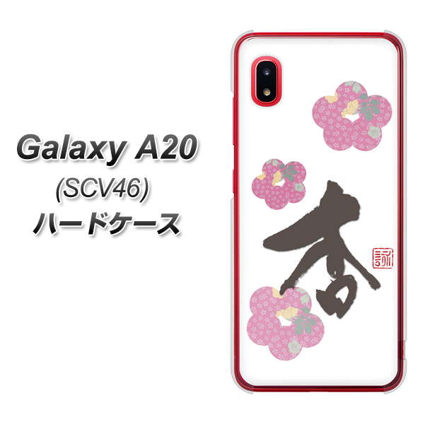 au ギャラクシー A20 SCV46 高画質仕上げ 背面印刷 ハードケース【OE832 杏】