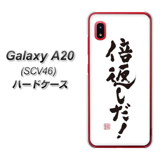 au ギャラクシー A20 SCV46 高画質仕上げ 背面印刷 ハードケース【OE842 倍返しだ!】