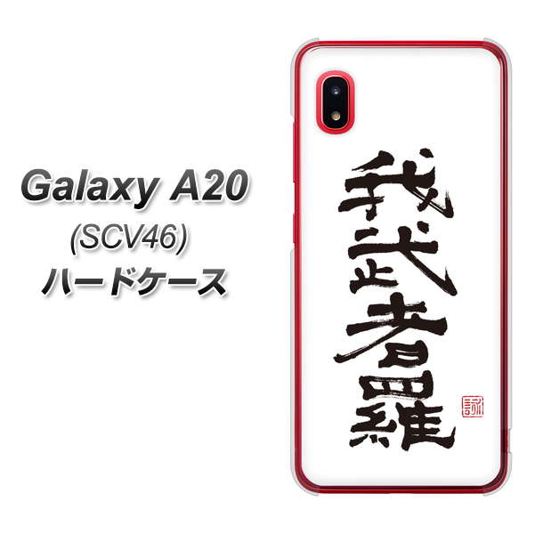 au ギャラクシー A20 SCV46 高画質仕上げ 背面印刷 ハードケース【OE843 我武者羅(がむしゃら)】