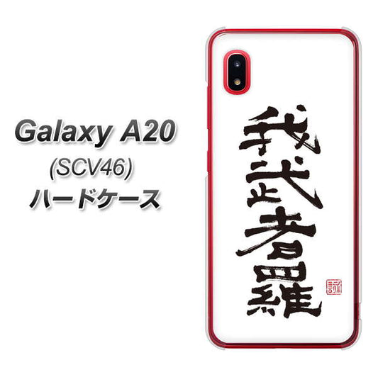au ギャラクシー A20 SCV46 高画質仕上げ 背面印刷 ハードケース【OE843 我武者羅(がむしゃら)】