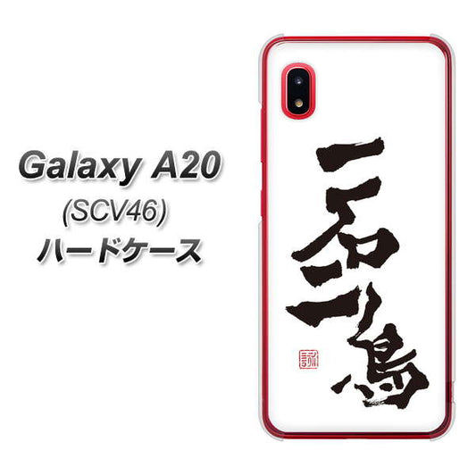 au ギャラクシー A20 SCV46 高画質仕上げ 背面印刷 ハードケース【OE844 一石二鳥】
