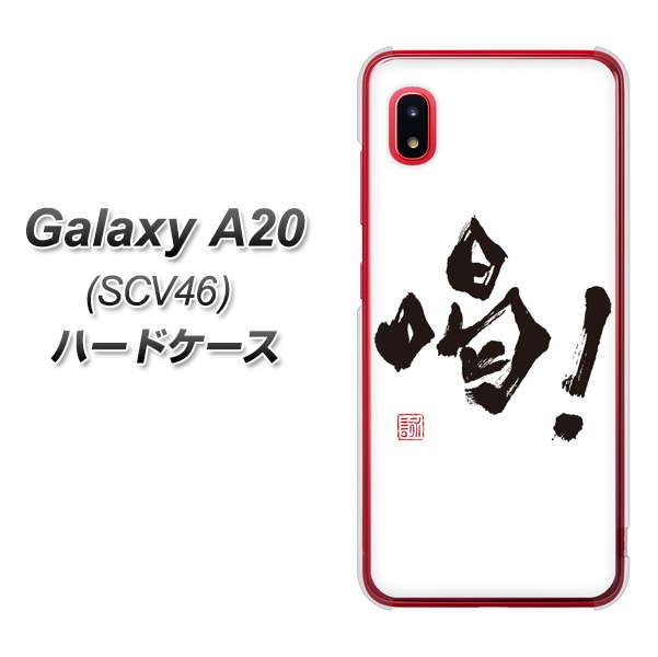 au ギャラクシー A20 SCV46 高画質仕上げ 背面印刷 ハードケース【OE845 喝!】