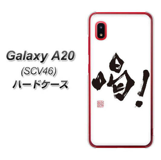 au ギャラクシー A20 SCV46 高画質仕上げ 背面印刷 ハードケース【OE845 喝!】