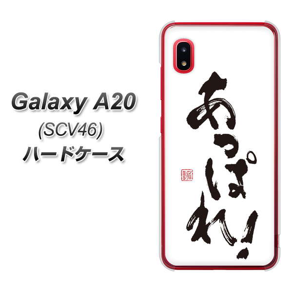 au ギャラクシー A20 SCV46 高画質仕上げ 背面印刷 ハードケース【OE846 あっぱれ!】