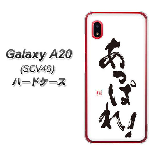 au ギャラクシー A20 SCV46 高画質仕上げ 背面印刷 ハードケース【OE846 あっぱれ!】