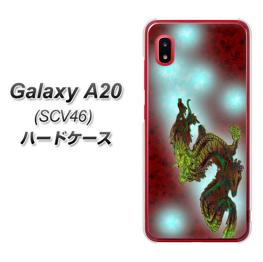 au ギャラクシー A20 SCV46 高画質仕上げ 背面印刷 ハードケース【YC908 赤竜01】
