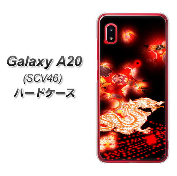 au ギャラクシー A20 SCV46 高画質仕上げ 背面印刷 ハードケース【YC909 赤竜02】