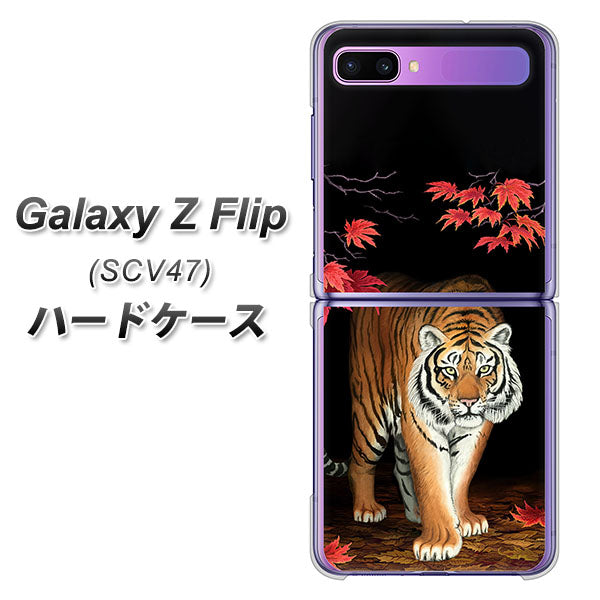 au ギャラクシーZ フリップ SCV47 高画質仕上げ 背面印刷 ハードケース【177 もみじと虎】