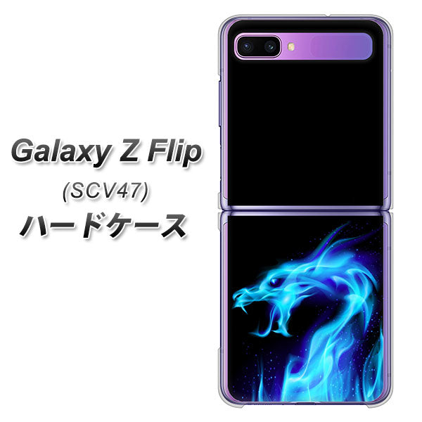 au ギャラクシーZ フリップ SCV47 高画質仕上げ 背面印刷 ハードケース【617 ブルードラゴン】