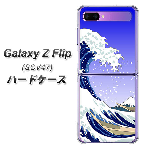 au ギャラクシーZ フリップ SCV47 高画質仕上げ 背面印刷 ハードケース【625 波に富士】