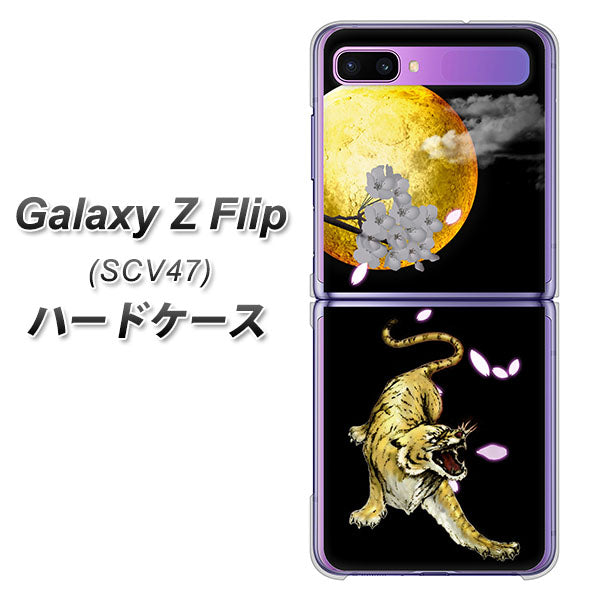 au ギャラクシーZ フリップ SCV47 高画質仕上げ 背面印刷 ハードケース【795 月とタイガー】