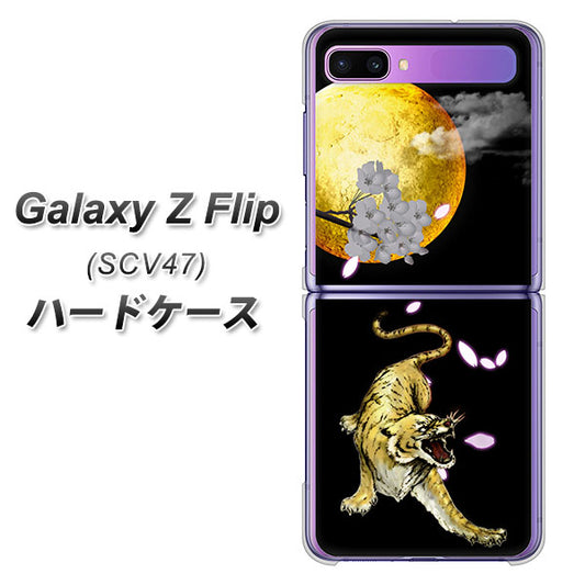 au ギャラクシーZ フリップ SCV47 高画質仕上げ 背面印刷 ハードケース【795 月とタイガー】