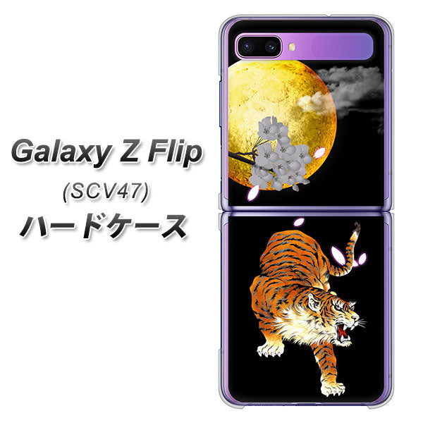 au ギャラクシーZ フリップ SCV47 高画質仕上げ 背面印刷 ハードケース【796 満月と虎】