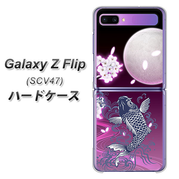 au ギャラクシーZ フリップ SCV47 高画質仕上げ 背面印刷 ハードケース【1029 月と鯉(紫)】