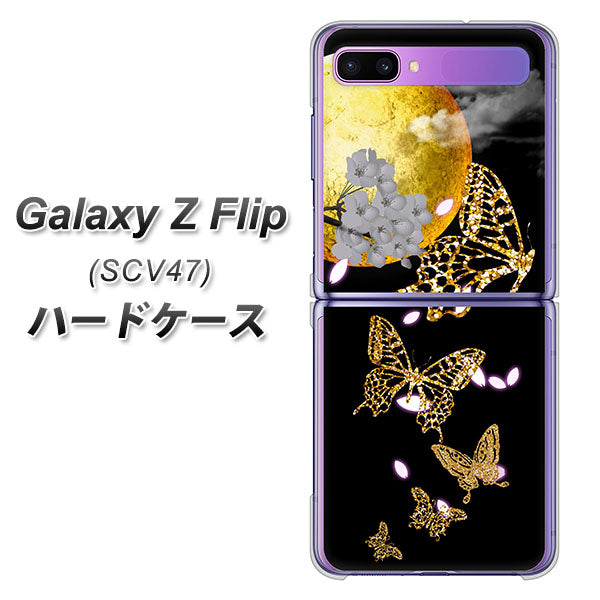 au ギャラクシーZ フリップ SCV47 高画質仕上げ 背面印刷 ハードケース【1150 月に昇る蝶】