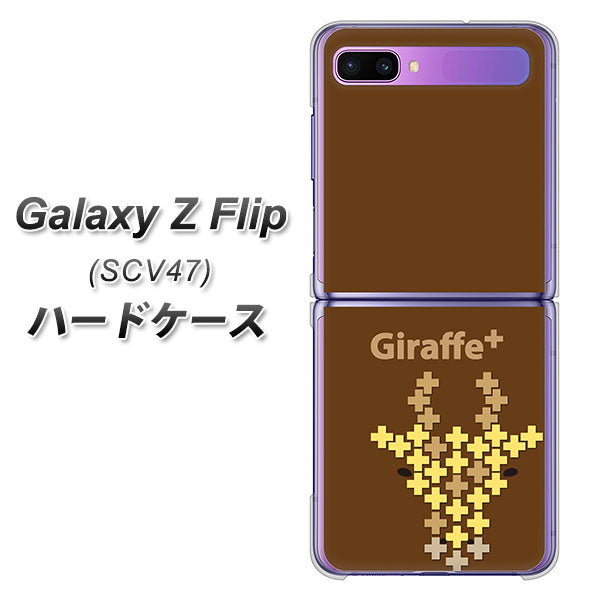au ギャラクシーZ フリップ SCV47 高画質仕上げ 背面印刷 ハードケース【IA805 Giraffe+】