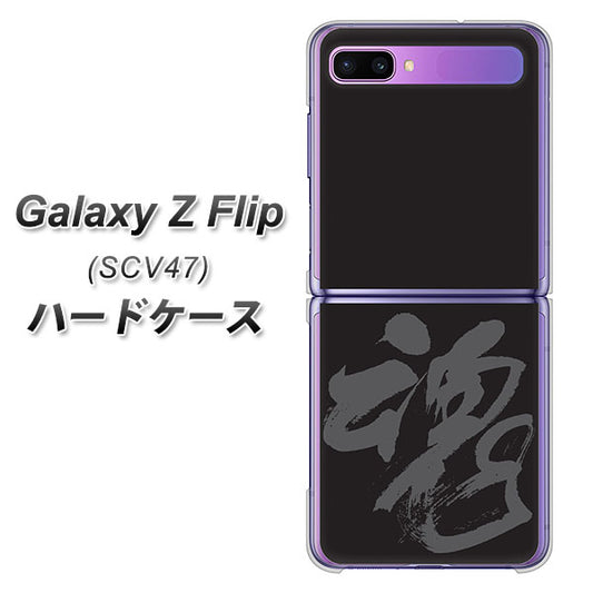 au ギャラクシーZ フリップ SCV47 高画質仕上げ 背面印刷 ハードケース【IB915 魂】