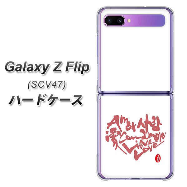 au ギャラクシーZ フリップ SCV47 高画質仕上げ 背面印刷 ハードケース【OE801 世界の言葉で「愛(ホワイト)」のデザイン筆文字(書道家作品)】