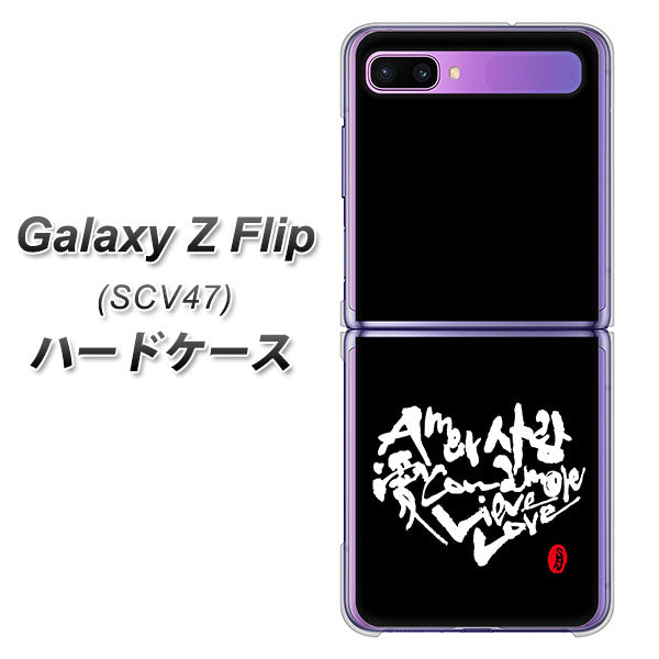 au ギャラクシーZ フリップ SCV47 高画質仕上げ 背面印刷 ハードケース【OE802 世界の言葉で「愛(ブラック)」のデザイン筆文字(書道家作品)】
