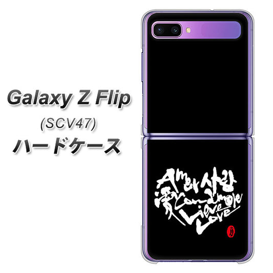au ギャラクシーZ フリップ SCV47 高画質仕上げ 背面印刷 ハードケース【OE802 世界の言葉で「愛(ブラック)」のデザイン筆文字(書道家作品)】