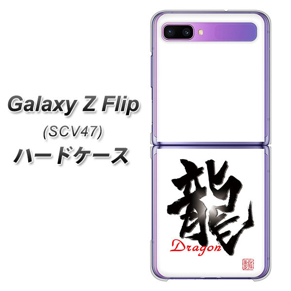 au ギャラクシーZ フリップ SCV47 高画質仕上げ 背面印刷 ハードケース【OE804 龍ノ書】