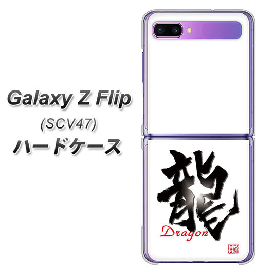 au ギャラクシーZ フリップ SCV47 高画質仕上げ 背面印刷 ハードケース【OE804 龍ノ書】
