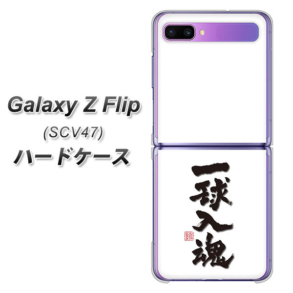 au ギャラクシーZ フリップ SCV47 高画質仕上げ 背面印刷 ハードケース【OE805 一球入魂 ホワイト】