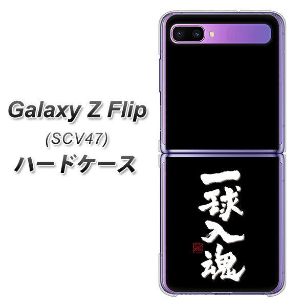 au ギャラクシーZ フリップ SCV47 高画質仕上げ 背面印刷 ハードケース【OE806 一球入魂 ブラック】