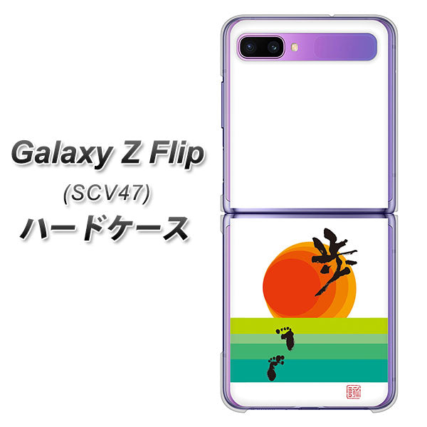 au ギャラクシーZ フリップ SCV47 高画質仕上げ 背面印刷 ハードケース【OE809 歩ム】