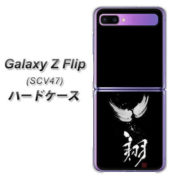 au ギャラクシーZ フリップ SCV47 高画質仕上げ 背面印刷 ハードケース【OE826 翔】