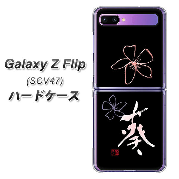 au ギャラクシーZ フリップ SCV47 高画質仕上げ 背面印刷 ハードケース【OE830 葵】