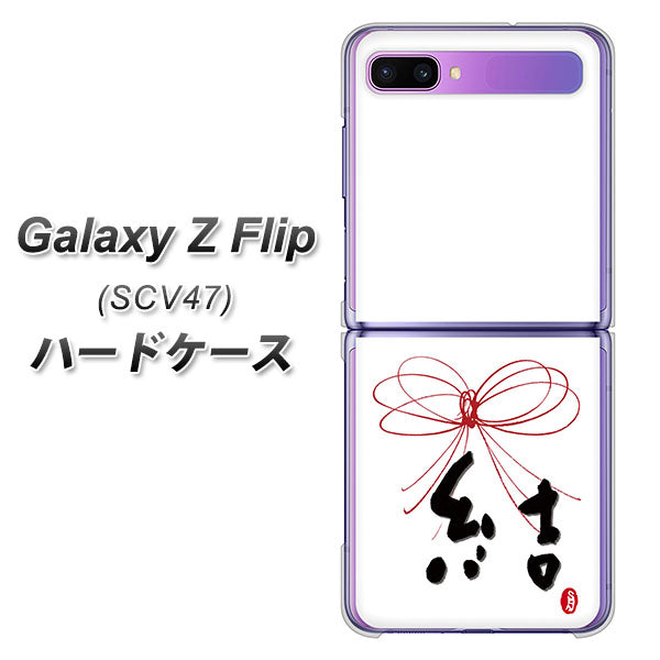au ギャラクシーZ フリップ SCV47 高画質仕上げ 背面印刷 ハードケース【OE831 結】