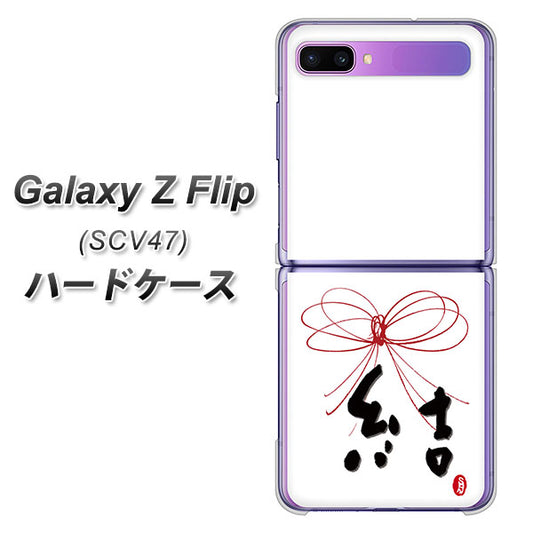 au ギャラクシーZ フリップ SCV47 高画質仕上げ 背面印刷 ハードケース【OE831 結】