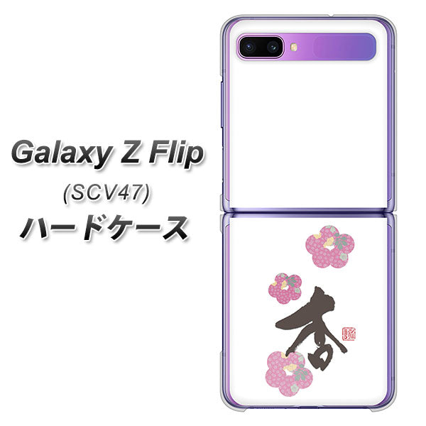 au ギャラクシーZ フリップ SCV47 高画質仕上げ 背面印刷 ハードケース【OE832 杏】