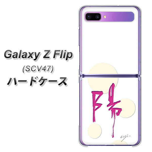 au ギャラクシーZ フリップ SCV47 高画質仕上げ 背面印刷 ハードケース【OE833 陽】