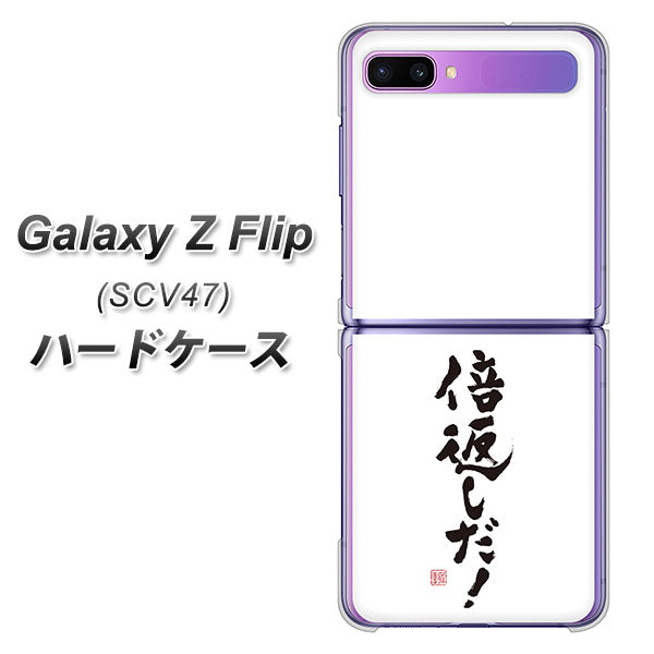 au ギャラクシーZ フリップ SCV47 高画質仕上げ 背面印刷 ハードケース【OE842 倍返しだ!】