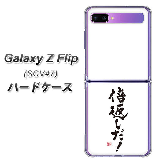 au ギャラクシーZ フリップ SCV47 高画質仕上げ 背面印刷 ハードケース【OE842 倍返しだ!】