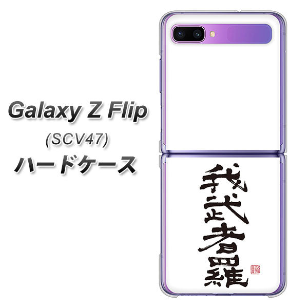 au ギャラクシーZ フリップ SCV47 高画質仕上げ 背面印刷 ハードケース【OE843 我武者羅(がむしゃら)】