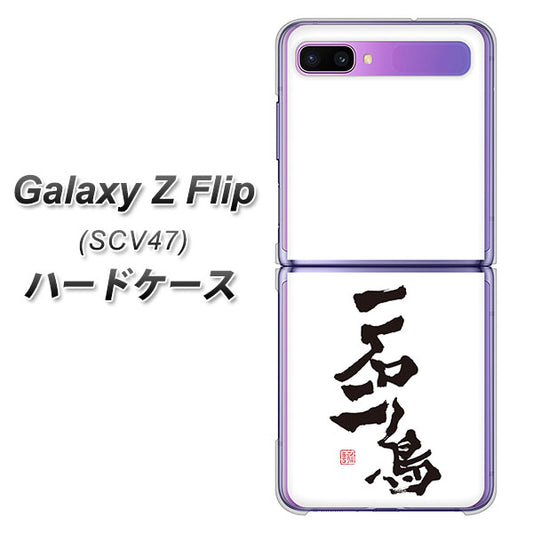 au ギャラクシーZ フリップ SCV47 高画質仕上げ 背面印刷 ハードケース【OE844 一石二鳥】