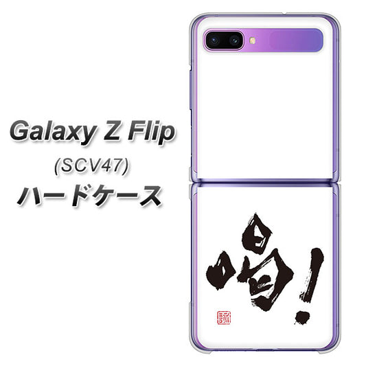 au ギャラクシーZ フリップ SCV47 高画質仕上げ 背面印刷 ハードケース【OE845 喝!】