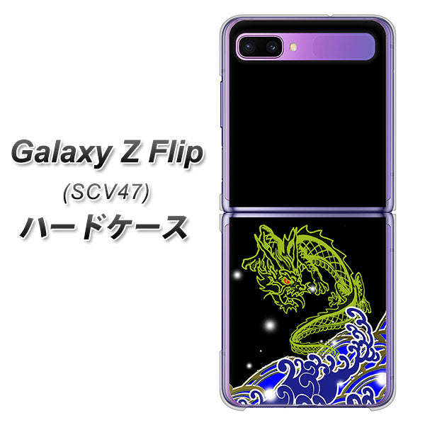 au ギャラクシーZ フリップ SCV47 高画質仕上げ 背面印刷 ハードケース【YC902 水竜01】