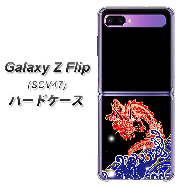 au ギャラクシーZ フリップ SCV47 高画質仕上げ 背面印刷 ハードケース【YC903 水竜02】