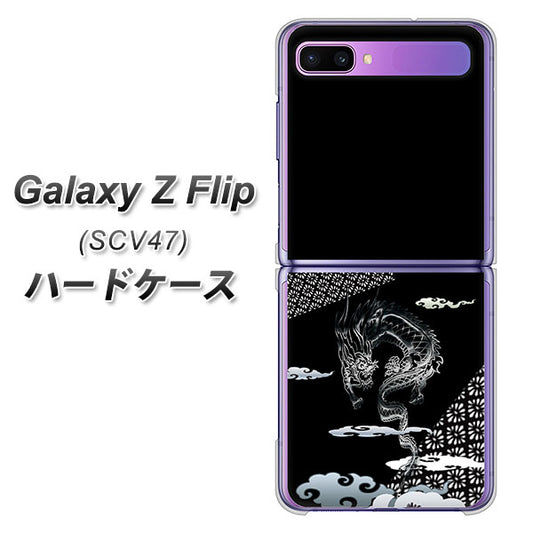 au ギャラクシーZ フリップ SCV47 高画質仕上げ 背面印刷 ハードケース【YC906 雲竜01】