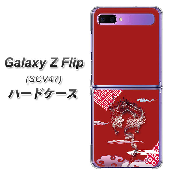 au ギャラクシーZ フリップ SCV47 高画質仕上げ 背面印刷 ハードケース【YC907 雲竜02】