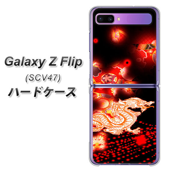 au ギャラクシーZ フリップ SCV47 高画質仕上げ 背面印刷 ハードケース【YC909 赤竜02】