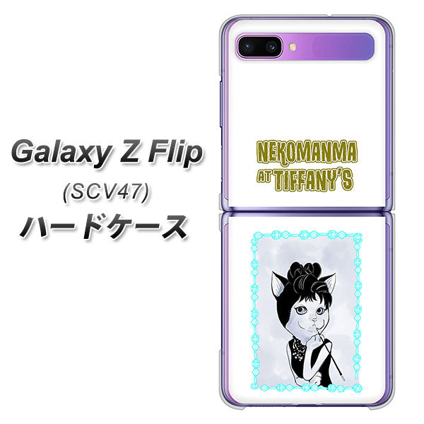 au ギャラクシーZ フリップ SCV47 高画質仕上げ 背面印刷 ハードケース【YJ250 オードリーペップバーンにゃん】