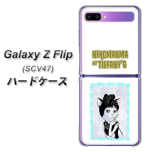 au ギャラクシーZ フリップ SCV47 高画質仕上げ 背面印刷 ハードケース【YJ250 オードリーペップバーンにゃん】