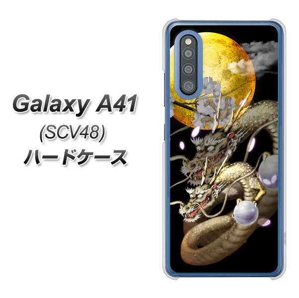 au ギャラクシーA41 SCV48 高画質仕上げ 背面印刷 ハードケース【1003 月と龍】