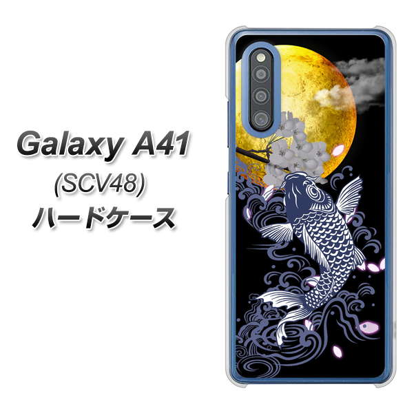 au ギャラクシーA41 SCV48 高画質仕上げ 背面印刷 ハードケース【1030 月と鯉】