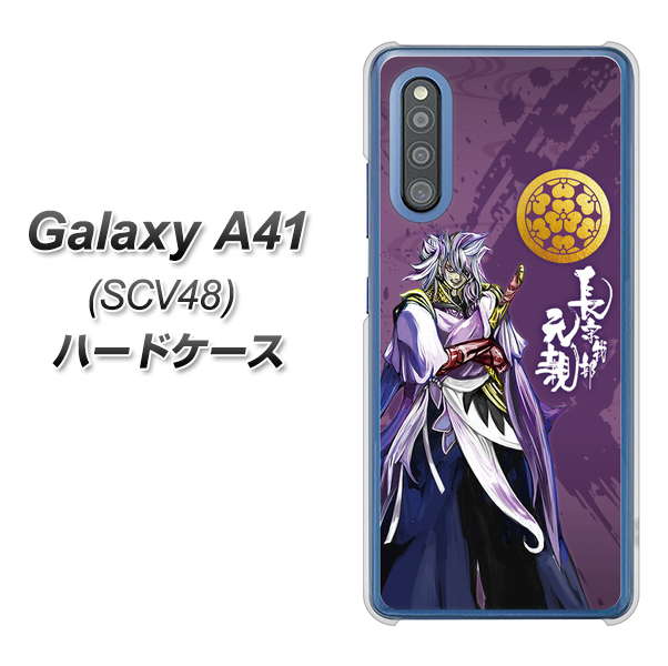 au ギャラクシーA41 SCV48 高画質仕上げ 背面印刷 ハードケース【AB805 長宗我部 元親 イラストと家紋】
